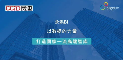 ccid簽約永洪科技 數據賦能，助力建設國家一流高端智庫